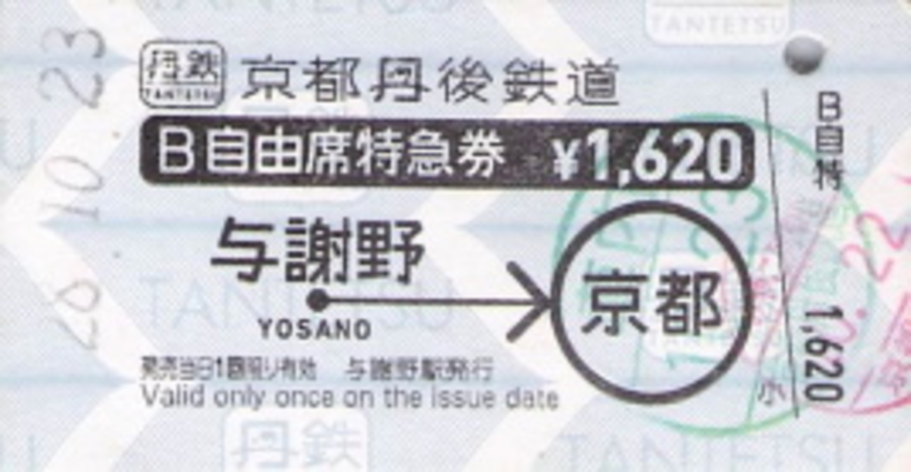 京都丹後鉄道自由席特急券 - 続・吾輩はヲタである