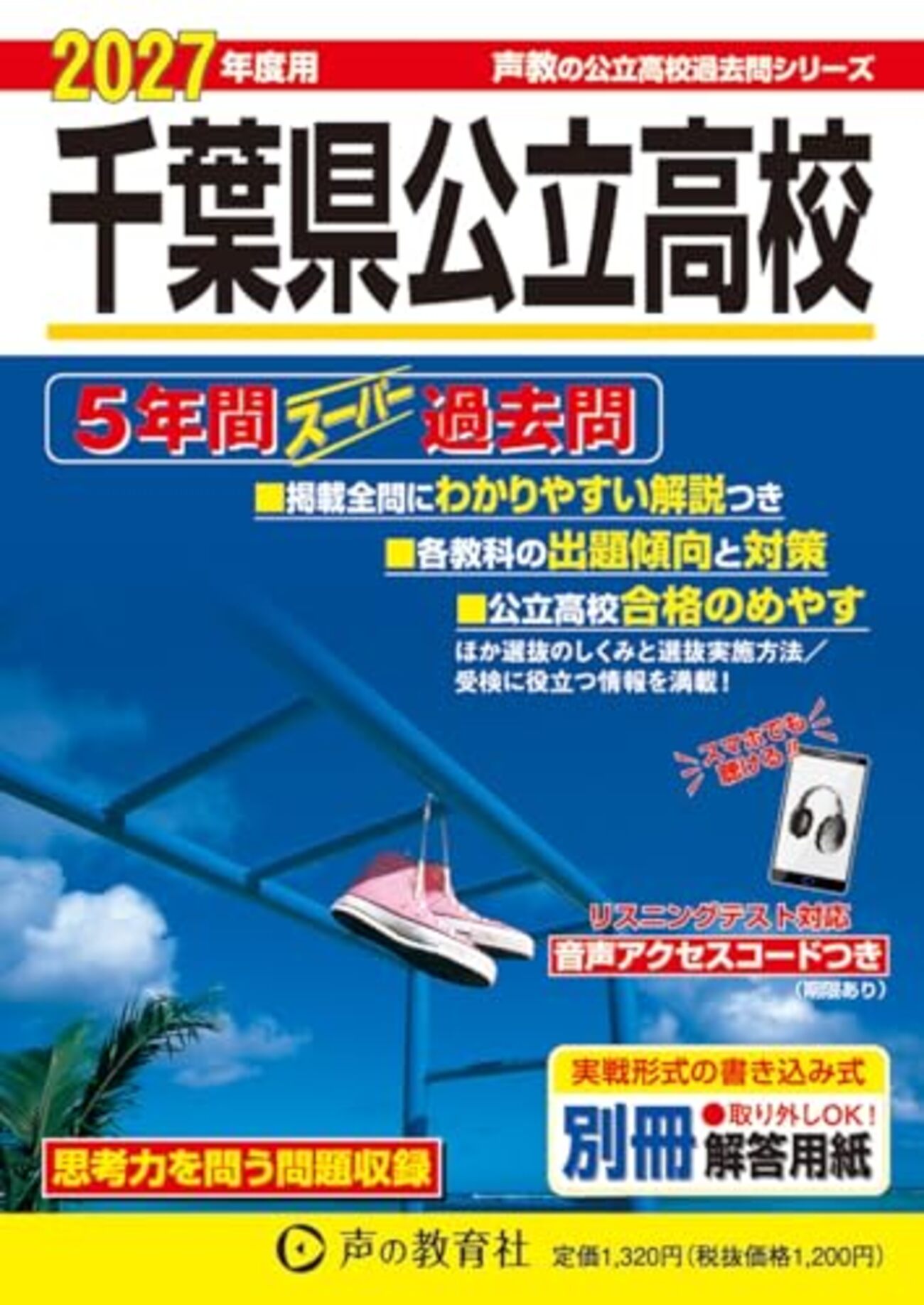 千葉県高校入試過去問題集2027｜発売日一覧とおすすめ過去問【声の教育