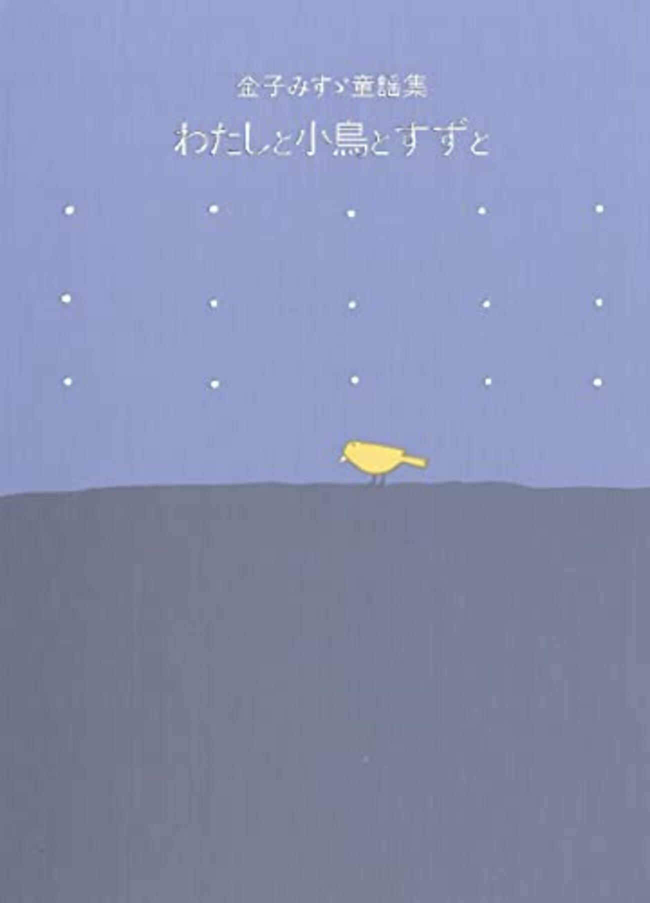 金子みすゞ『私と小鳥と鈴と』が教える多様性とやさしさの詩 - 知る人