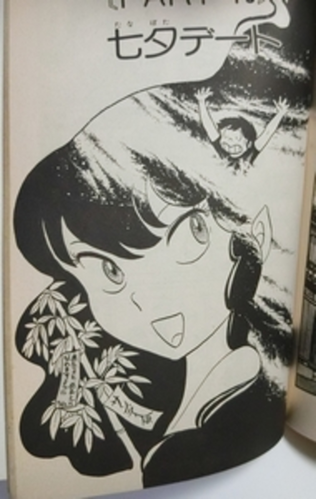 軒端に揺れる打算… うる星「七夕デート」レビュー - るーみっく おーるど