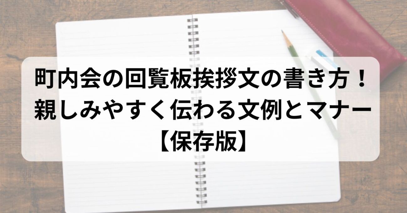 町内会の回覧板挨拶文の書き方！親しみやすく伝わる …