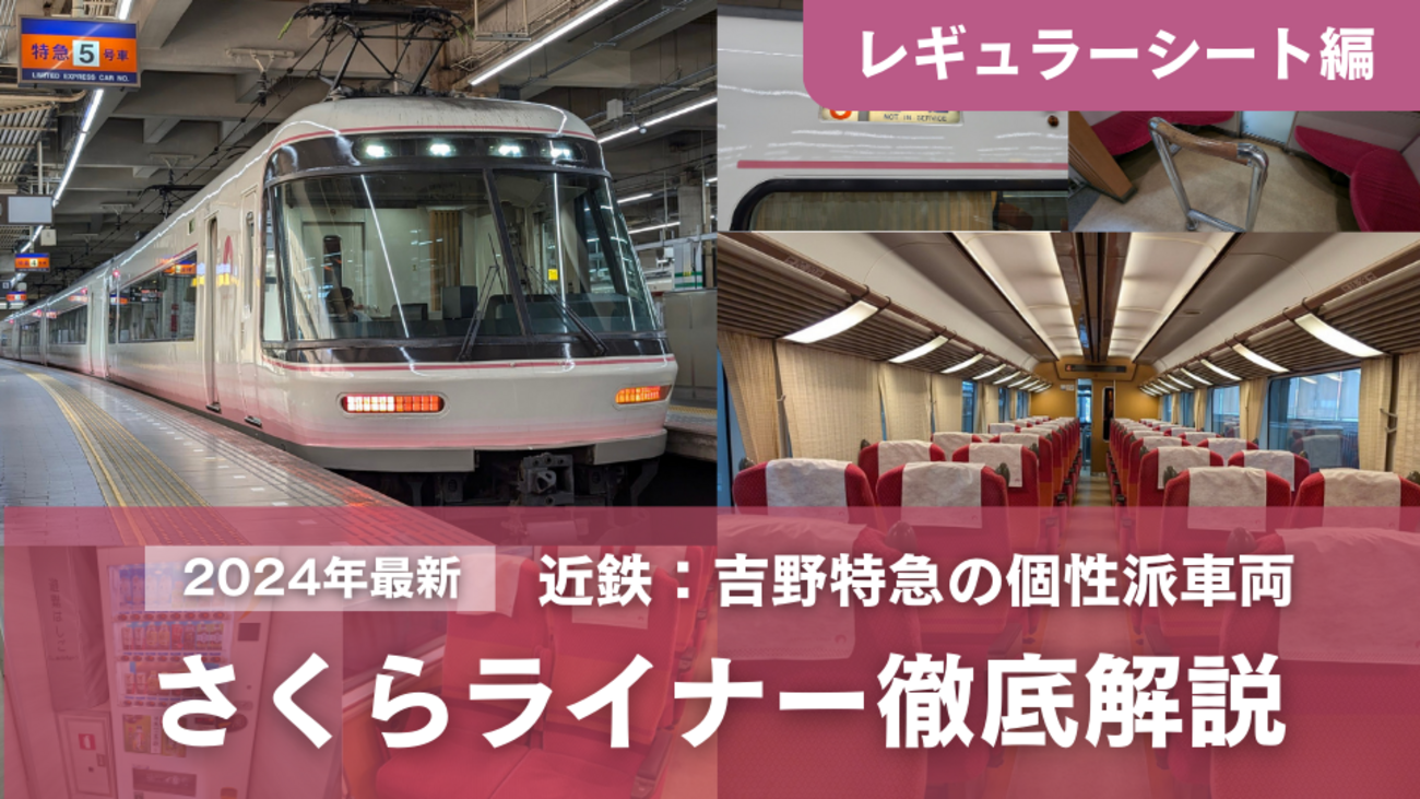 2024年最新＞近鉄「さくらライナー」のレギュラーシートを徹底解説 