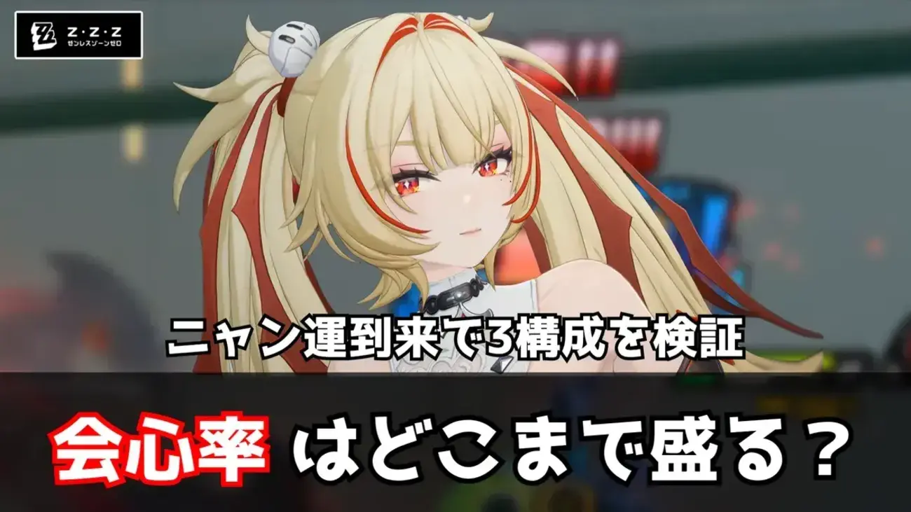【ゼンゼロ】クラレッタは会心率と防御力どっちを優先？ニャン運到来でW会心を実測検証