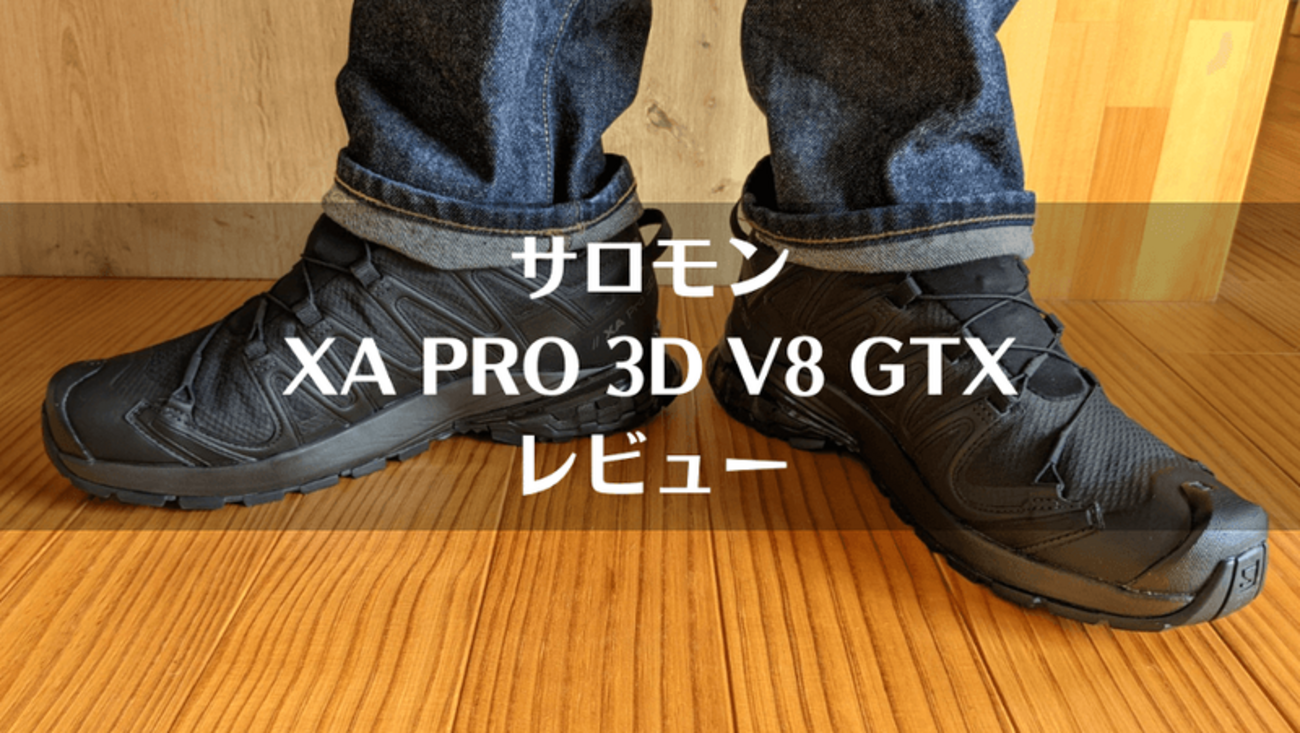 サロモン「XA PRO 3D v8 GORE-TEX」レビュー｜サイズ感やメリット 