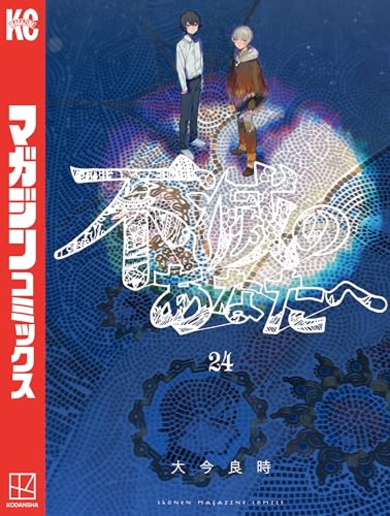 不滅のあなたへ 全巻 1-25巻 大今良時 アニメ化 初版本多数 不滅のあなたへ（1）』（大今 良時）｜講談社