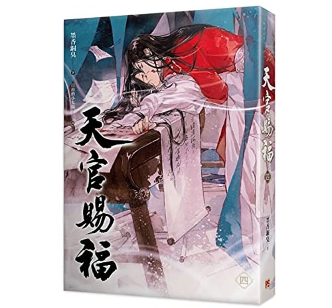 23014 墨香銅臭 著「天官賜福」（台湾の平心出版版）4巻 感想 簡単に 