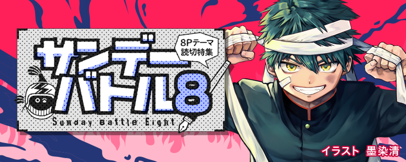すぐ読める8P読切！テーマは「ばかやろう!!!」で8作品！ - うぇぶり