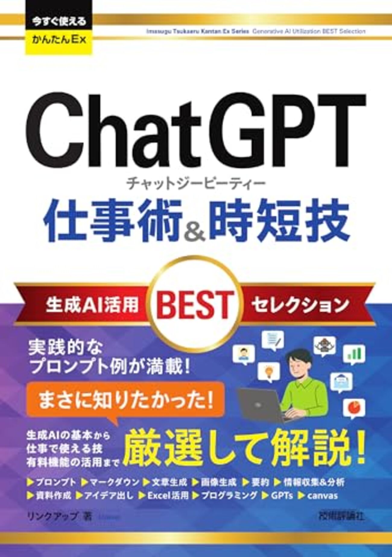 技術書レビュー/書評/要約】ChatGPT仕事術&時短技生成AI活用BEST 