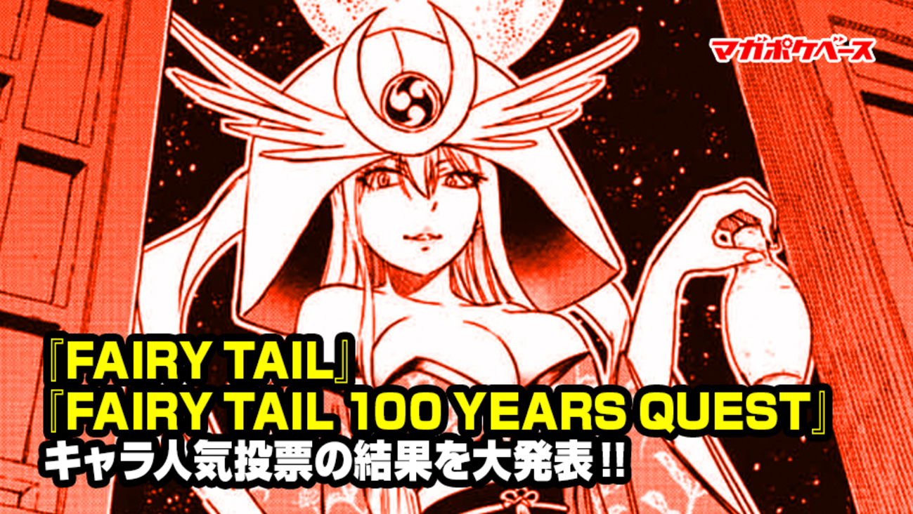 FAIRY TAIL』『FAIRY TAIL 100 YEARS QUEST』キャラ人気投票の結果を大 