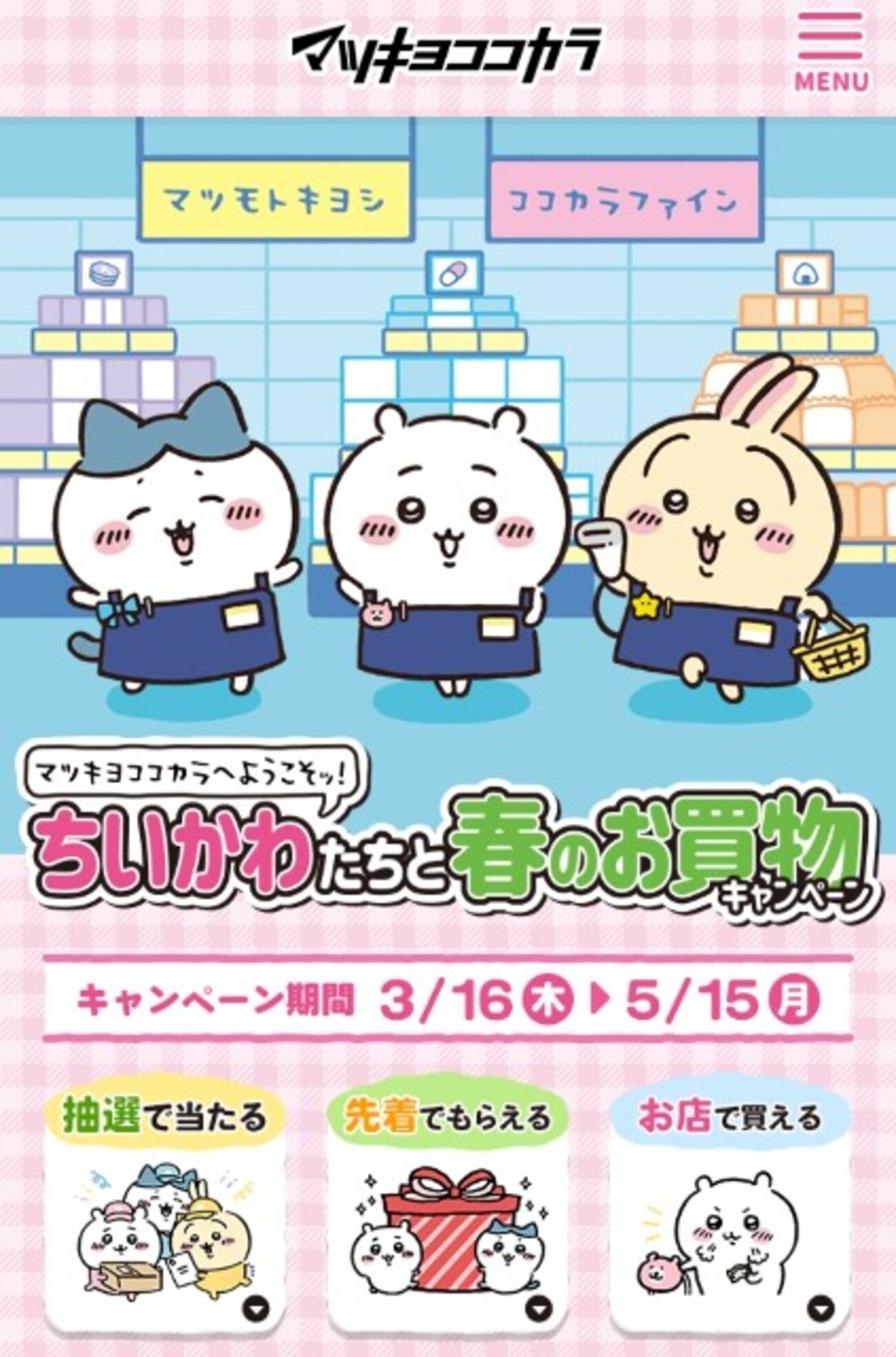 マツキヨココカラ×ちいかわ！ - 遠距離姉妹の交換日記
