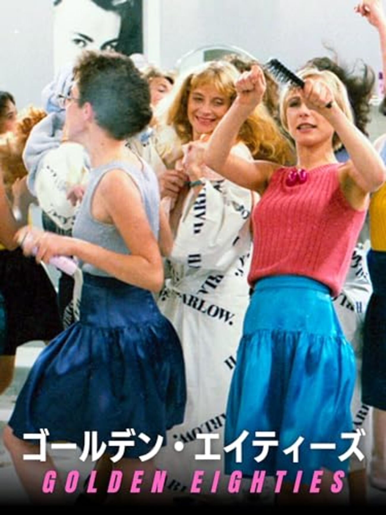 シャンタル・アケルマン『ゴールデン・エイティーズ』(1986/ベルギー