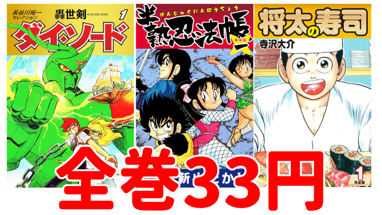 Kindleセール情報】全巻33円に『半熟忍法帳』『轟世剣ダイ・ソード