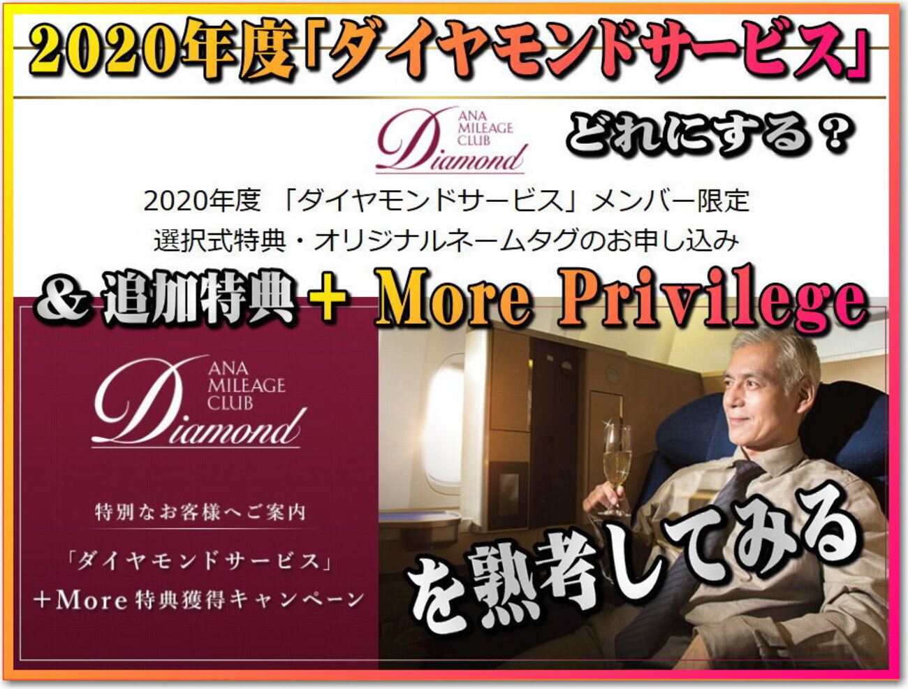 2020年度 ANA「ダイヤモンドサービス」選択式典とANA DIA 追加特典の「＋More  Privilege」について冷静に熟考してみる。お得？オリンピック明けの運賃変動が鍵になる？！ - 独りぼっちのお気楽マイル道 ANA SFC  思想”たまには贅沢もいいじゃない？”