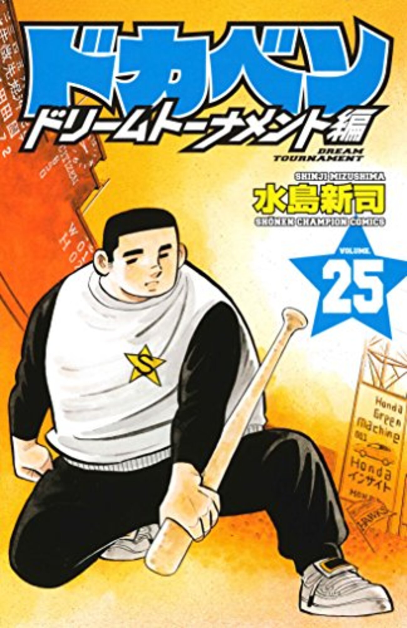水島新司作品の話 - 吐き捨て系日記