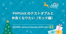 PHPUnit のテストダブルと仲良くなりたい（モック編）