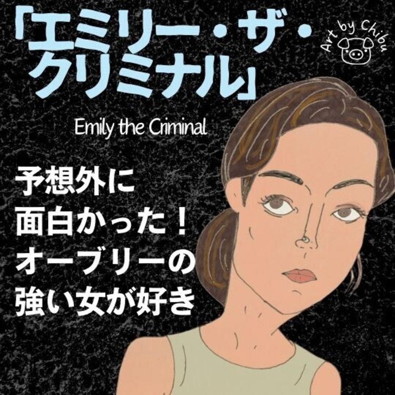Netflix配信映画「エミリー・ザ・クリミナル」【ネタバレ考察】面白い 
