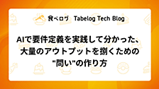 AIで要件定義を実践して分かった、大量のアウトプットを捌くための"問い"の作り方