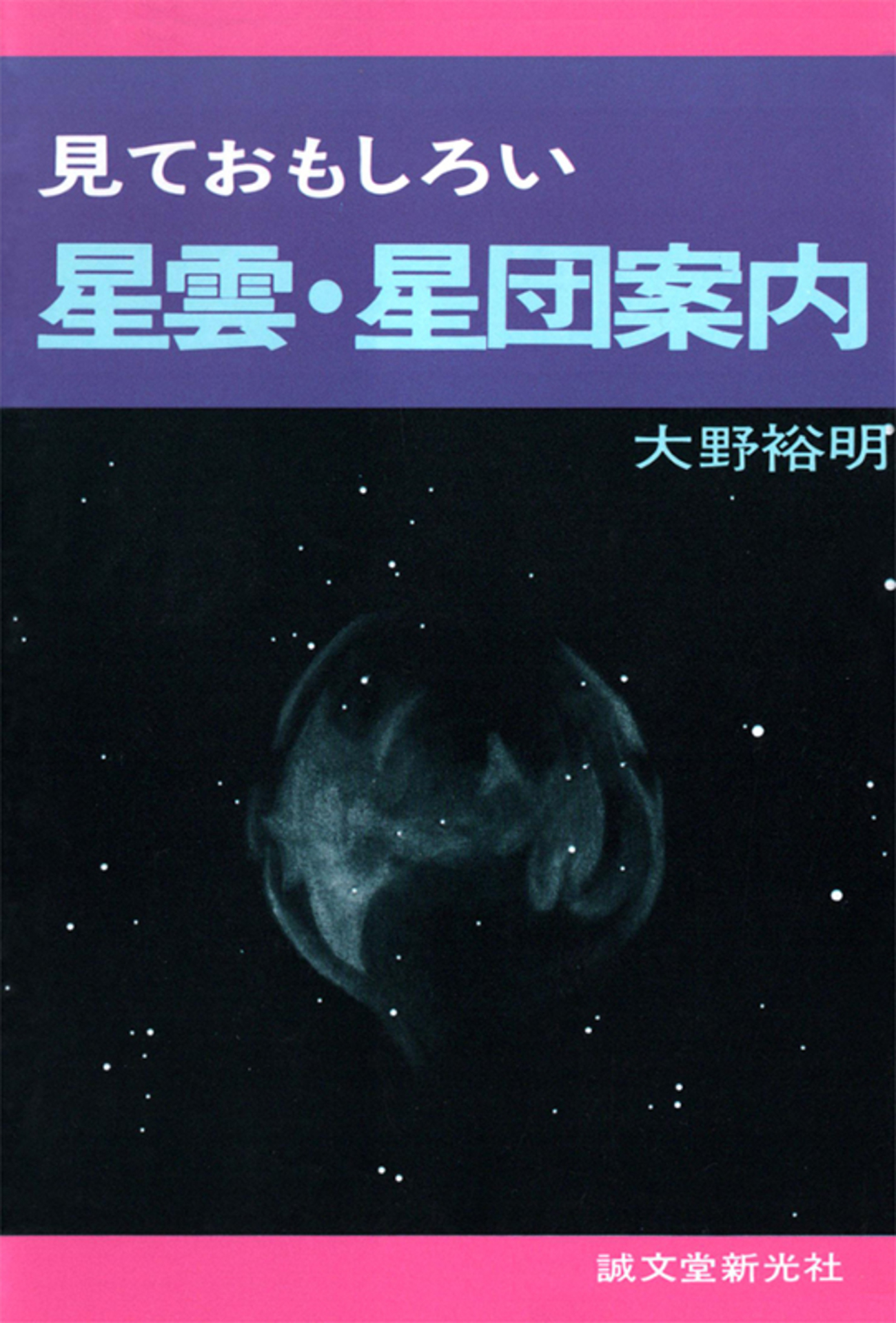 お世話になった天文書１-① - Starlight Terrace