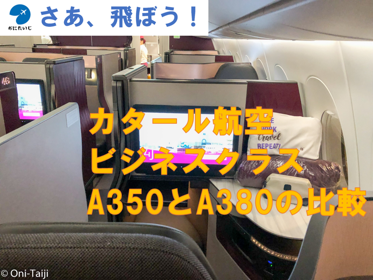カタール航空のビジネスクラス・A350とA380の比較 - さあ、飛ぼう！