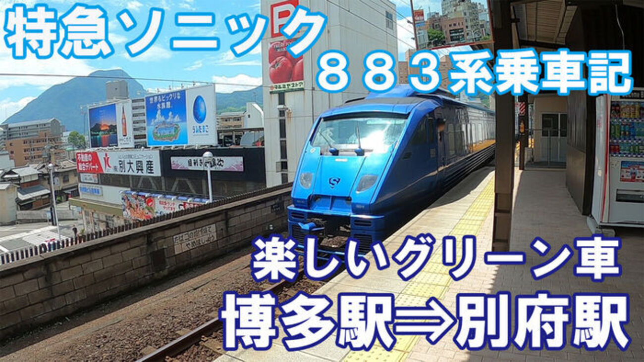 別府 駅 から 博多 駅