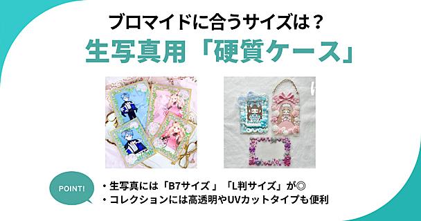 生写真用の硬質ケースはB7やL判サイズがベスト　推しのブロマイドをきれいに保管する選び方