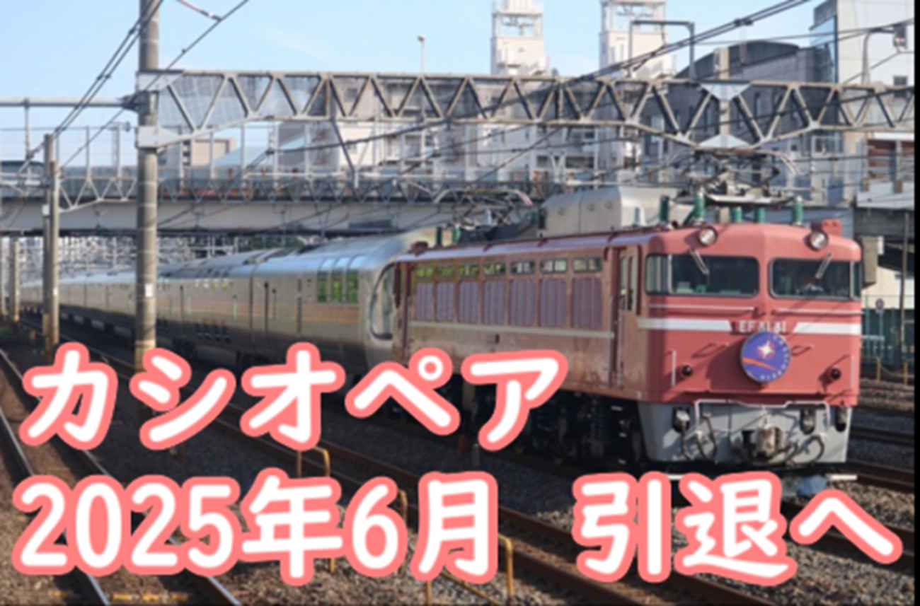 さらばE26系 カシオペア 2025年6月引退 車両の今後は未定 - てつとおの