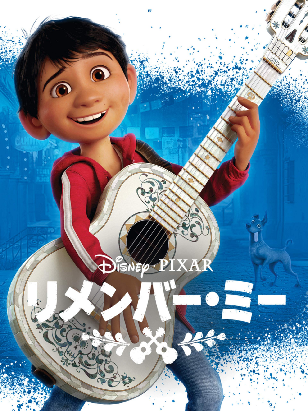 2017年（平成29年）アメリカ映画「リメンバー・ミー（原題：Coco 