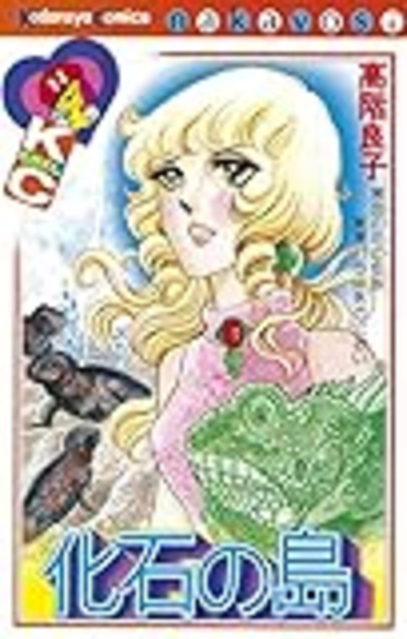 昔のホラー漫画「高階良子／化石の島」 - サリー☆のブログ！！