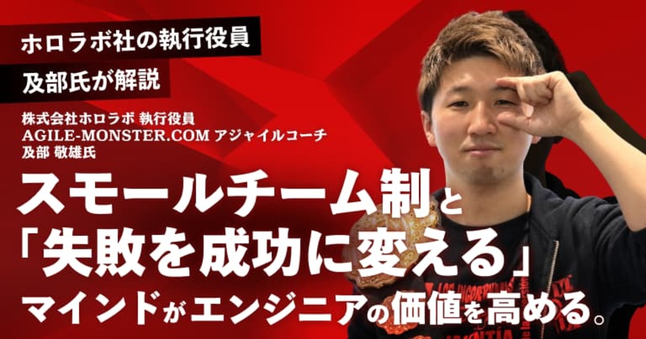 スモールチーム制と「失敗を成功に変える」マインドがエンジニアの価値を高める。ホロラボ社の執行役員・及部氏が解説