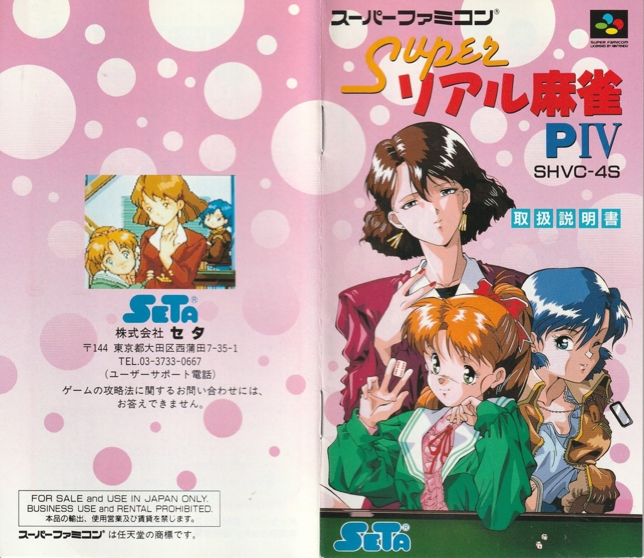 スーパーリアル麻雀PⅣ』1994年／スーパーファミコン - レトロゲームの 