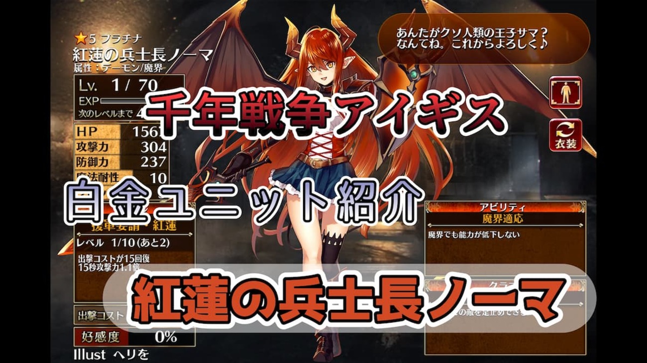 【千年戦争アイギス】紅蓮の兵士長ノーマ デーモン属性で魔界適応持ちで特定のクラスへのバフと出撃コストを下げることができるソルジャー【プラチナ（白金）ユニット紹介 #140】【刻水晶交換】【ヒストリーイベント産ユニット：7年目の戦い】【ソルジャー】