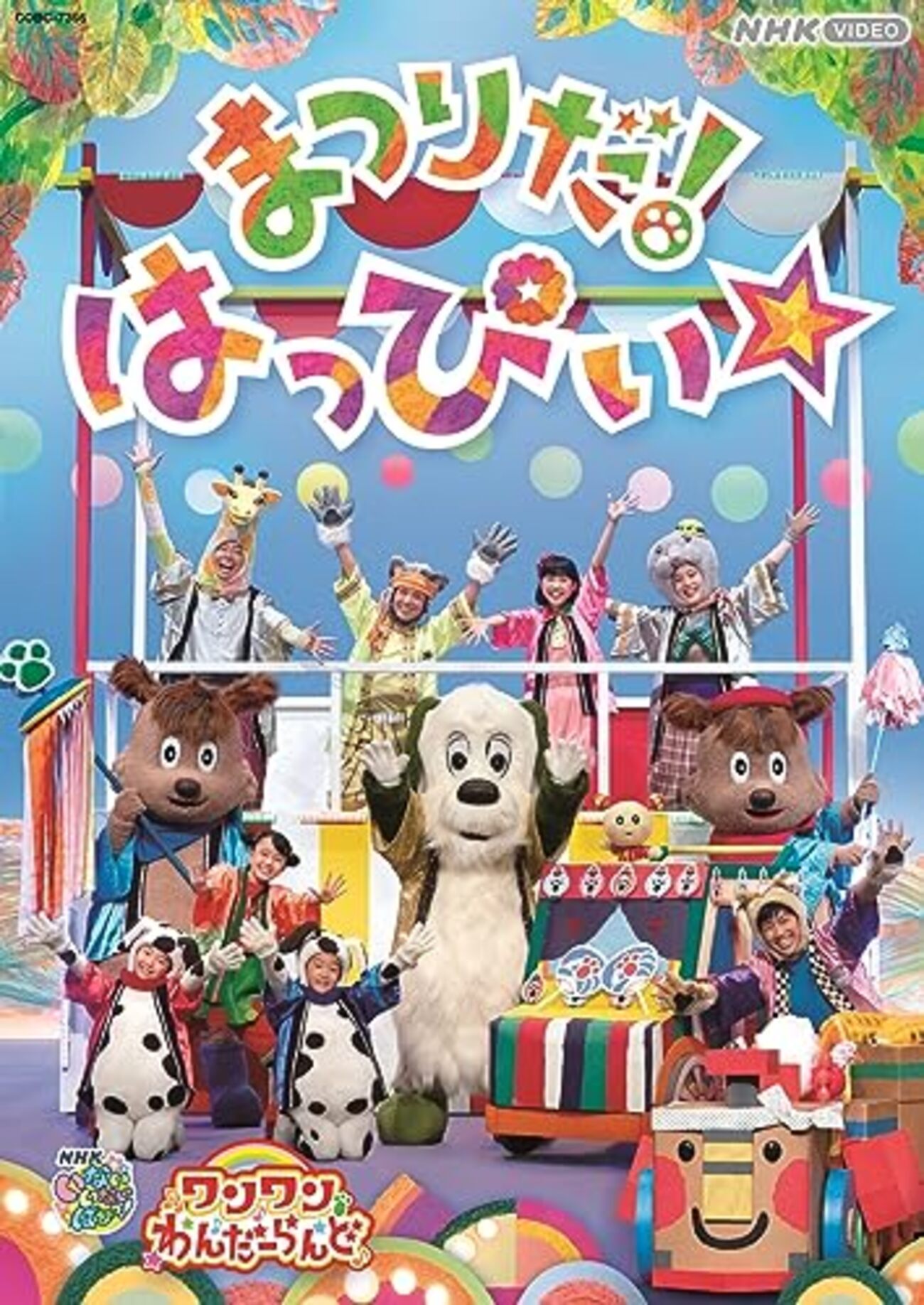 ワンワンわんだーらんど 岩手・盛岡公演」が2025年12月23日（火）に