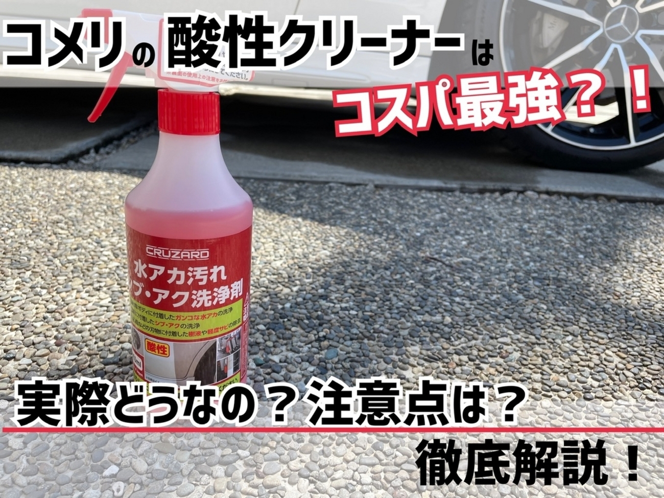 コメリの酸性クリーナーはコスパ最強？！使ってみた感想や注意点を徹底 