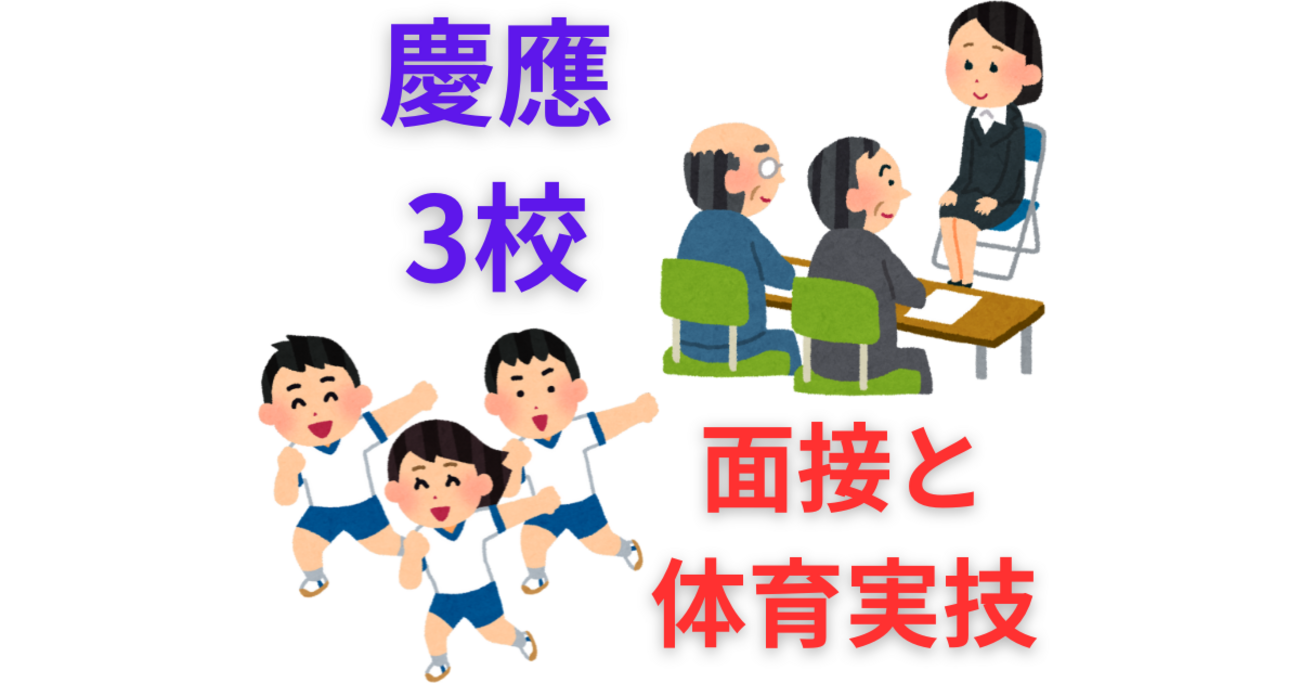 慶應中等部、慶應湘南藤沢、慶應普通部、面接試験と体育実技の実態と 
