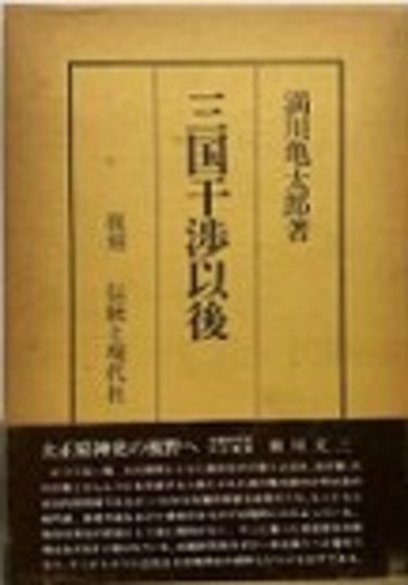 日米会話必携/高本 捨三郎/旺文社 日米会話必携/高本 捨三郎/旺文社