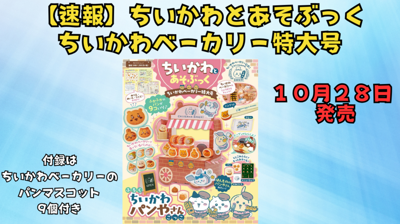 速報】ちいかわベーカリー特大号が10月28日発売決定！パンマスコット9