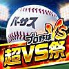 プロ野球バーサス