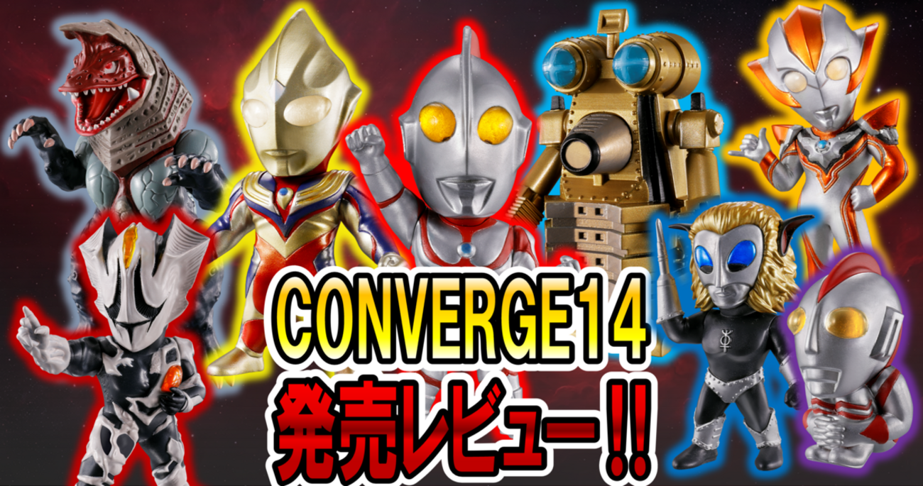 4月6日(月)から発売中！】CONVEREGE MOTION ウルトラマン14 発売 