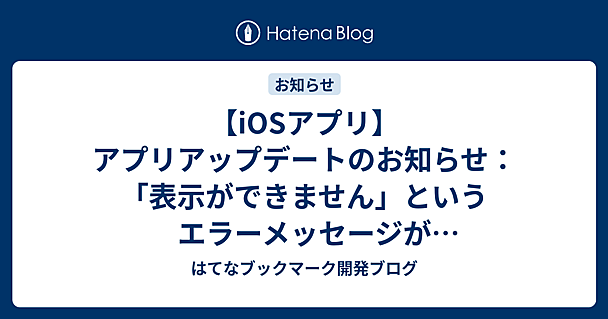 【iOSアプリ】アプリアップデートのお知らせ：「表示ができません」というエラーメッセージが表示され続けてしまう問題へ対応しました