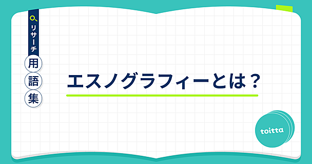 エスノグラフィーとは？ - リサーチ用語集