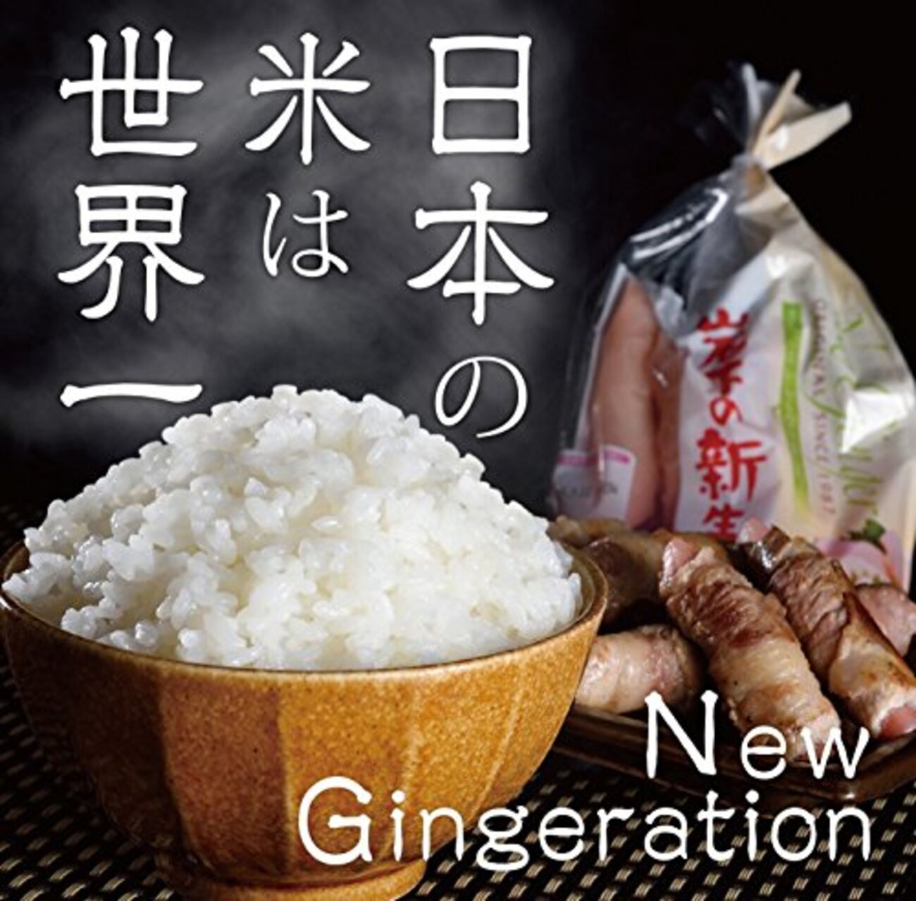 日本 の 米 は 世界 一 歌詞