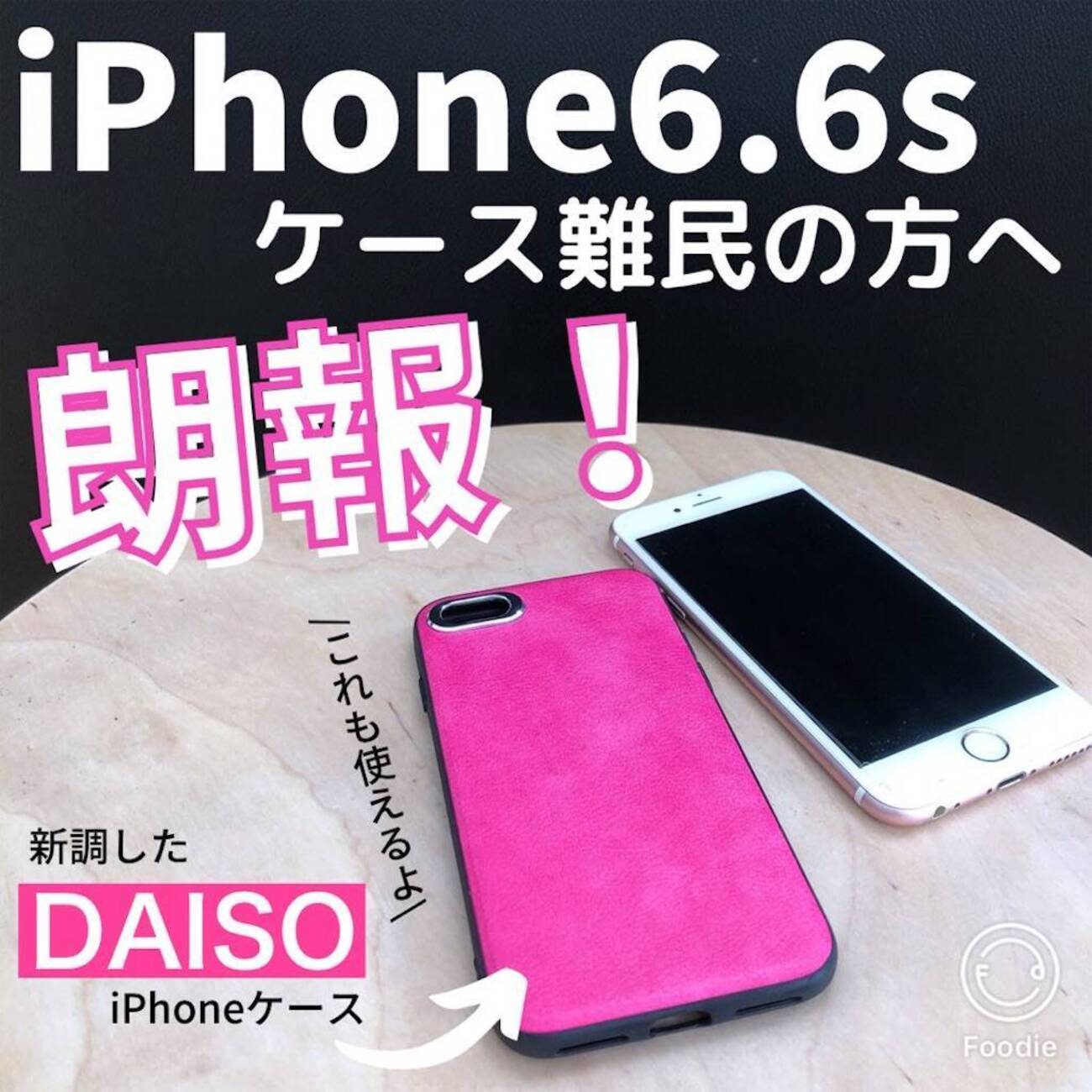 iPhone6sのケースを100均で買ったよ！iPhone7/8のケースでも使える