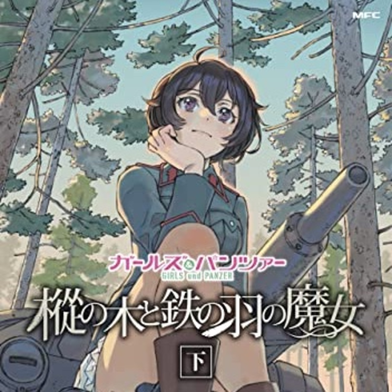 ガールズ＆パンツァー 樅の木と鉄の羽の魔女 下 評論(ネタバレ注意) - #AQM