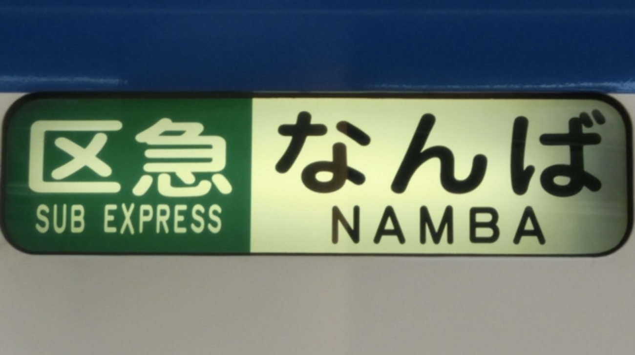泉北高速鉄道（南海高野線直通）方向幕行先表示 - YOHEIのて 