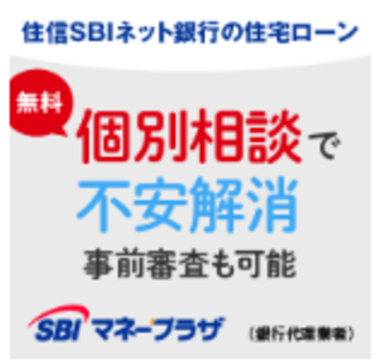 SBIマネープラザ「住信SBIネット銀行住宅ローン（対面）」でポイ活するならポイントサイト経由がお得！還元率の高いサイトを比較してみた！ -  らくらくポイ活お得生活♪