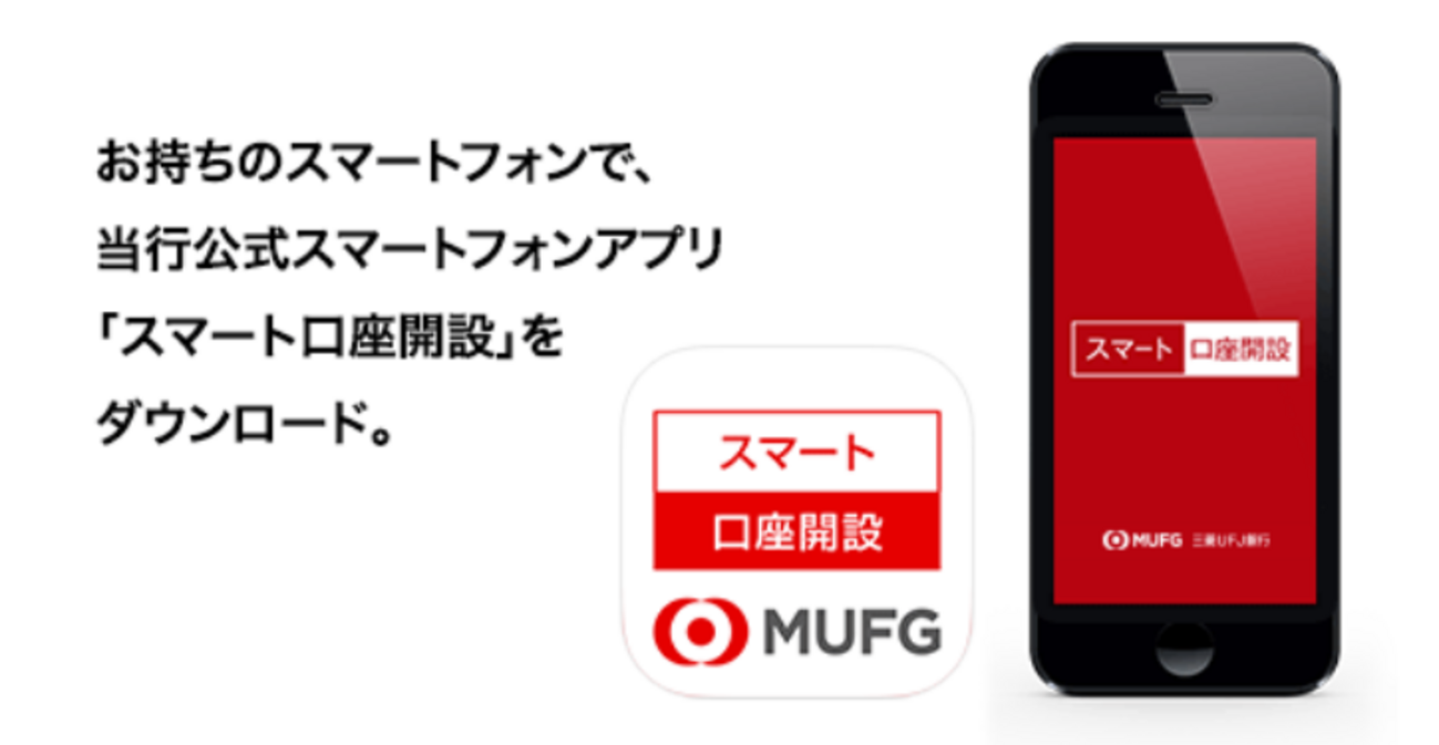 三菱UFJ銀行の口座開設をスマホアプリでやってみたよ〔完全図解〕 - HeyMileLab.