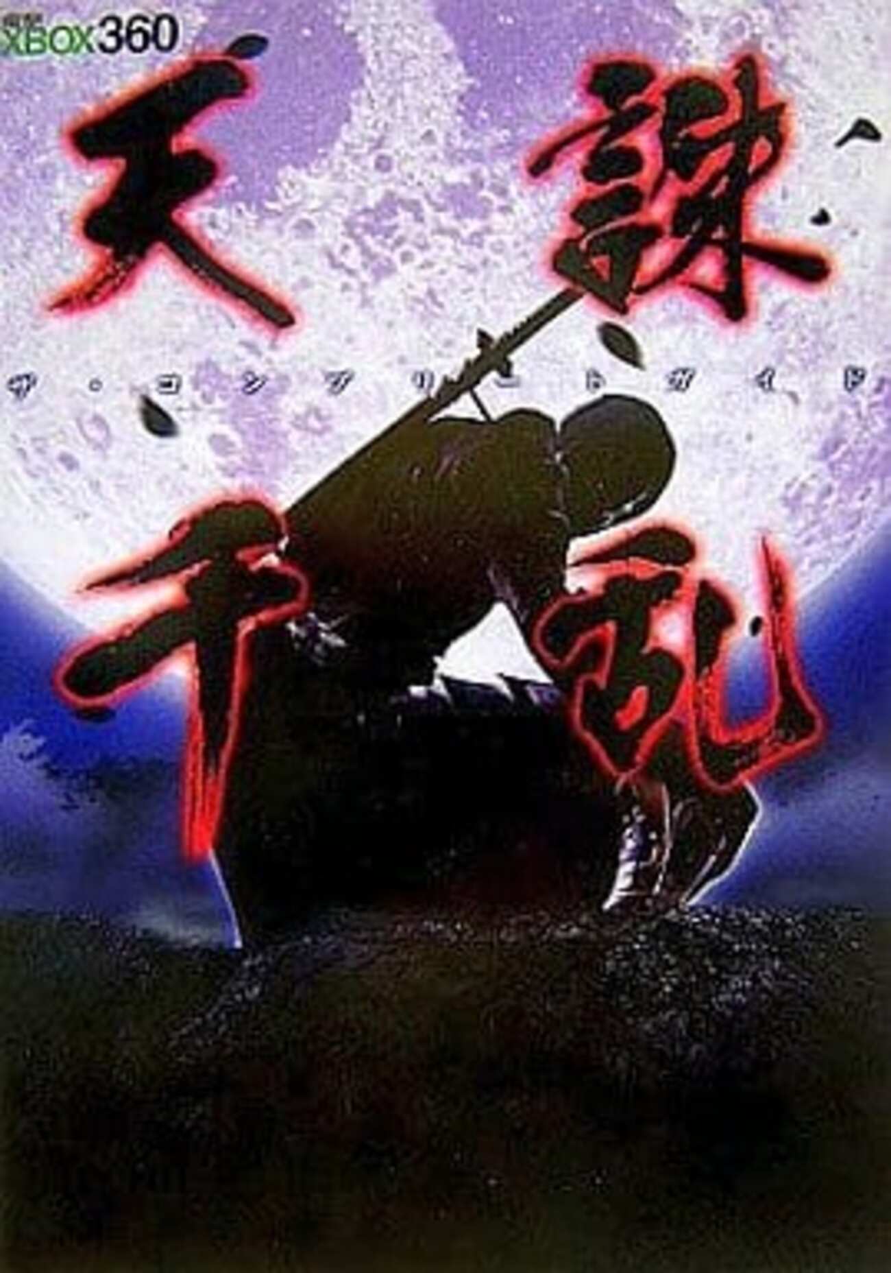天誅 千乱 ザ・コンプリートガイドを持っている人に 大至急読んで欲しい記事 - モノノフ的ゲーム紹介