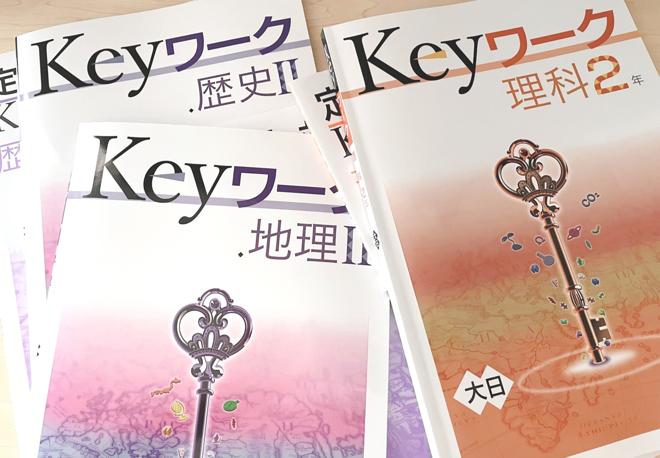 長男(中2)定期テスト対策など 〜『Keyワーク』と『出口式』を使ってい 
