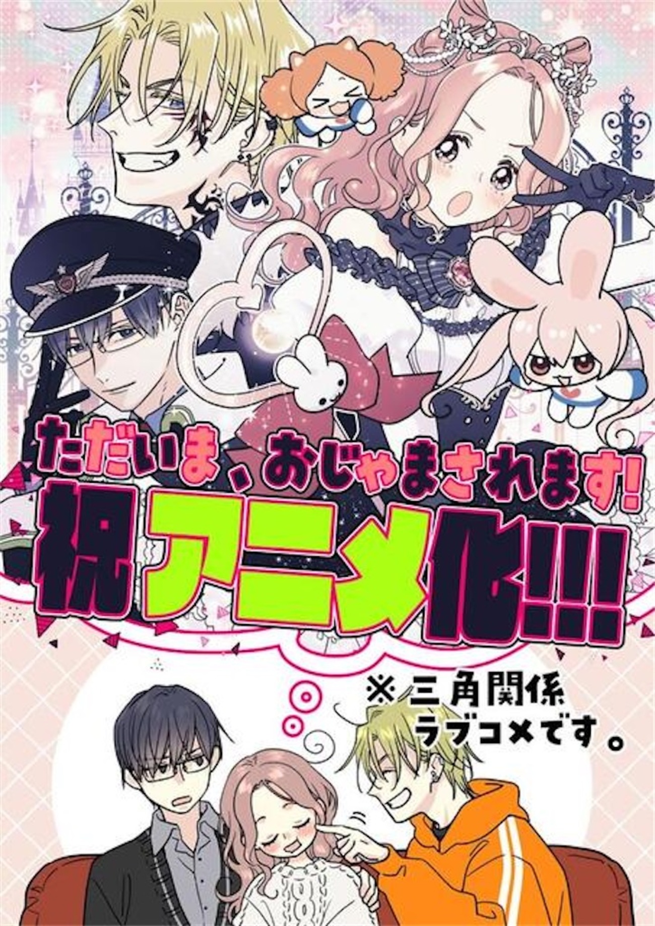 只今購入出来ません！ 🌸【アニメ化決定】『ただいま、おじゃまされます！』2026年放送
