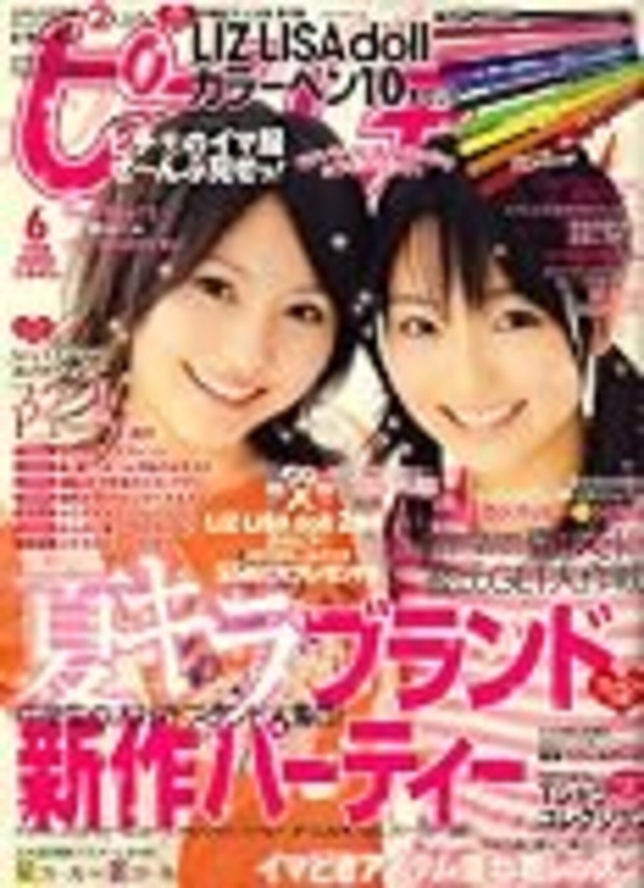 ピチレモン 歴代 表紙